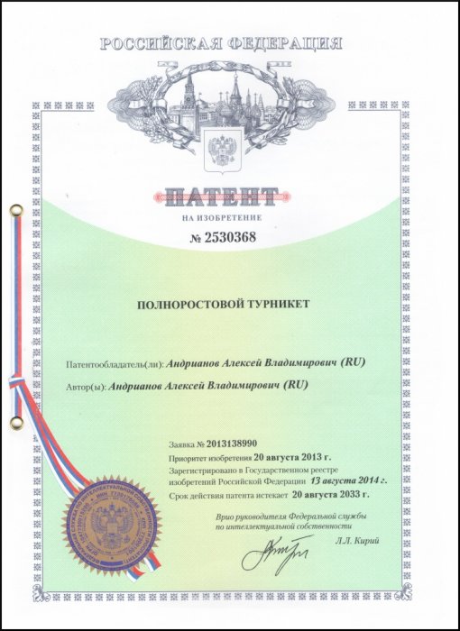Патент на "Полноростовой турникет". Приоритет от 20.08.2013