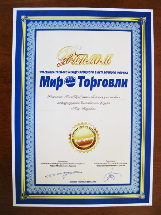 Диплом участника III Международного Выстовочного Форума «Мир Торговли» 2003