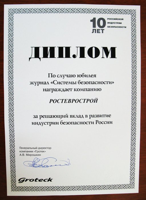 Диплом за решающий вклад в развитие индустрии безопасности России