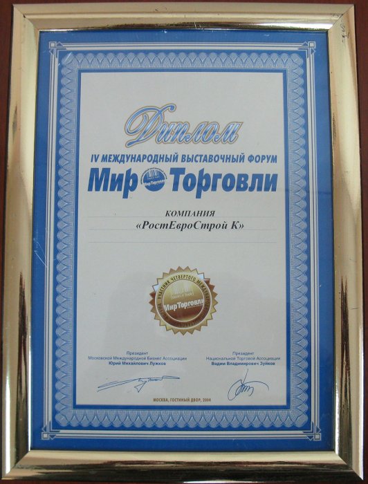 Диплом участника IV Международного Выстовочного Форума «Мир Торговли» 2004