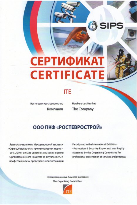 Сертификат высокой оценки Организационного комитета Международной выставки "Охрана, безопасность, противопожарная защита - SIPS 2010"