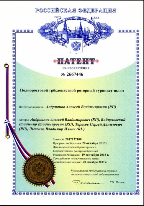 Патент на "Полноростовой трёхлопастной роторный турникет-шлюз". Приоритет от 20.10.2017